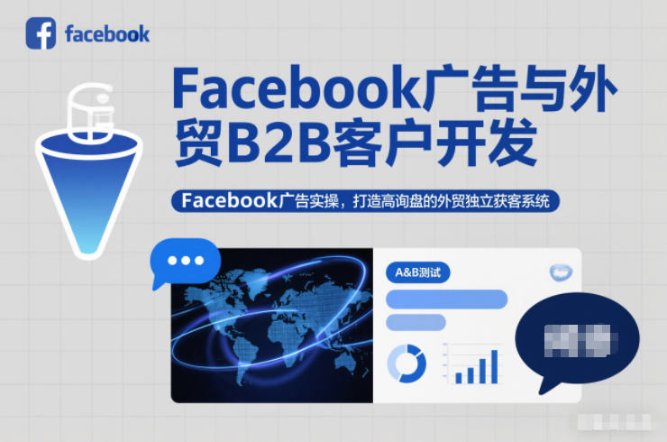 Facebook广告与外贸B2B客户开发，Facebook广告实操，打造高询盘的外贸独立获客系统-搞薯条网