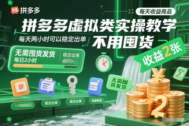 拼多多虚拟类实操教学，不用囤货、不用发货，每天两小时可以稳定出单，每天收益2张-搞薯条网