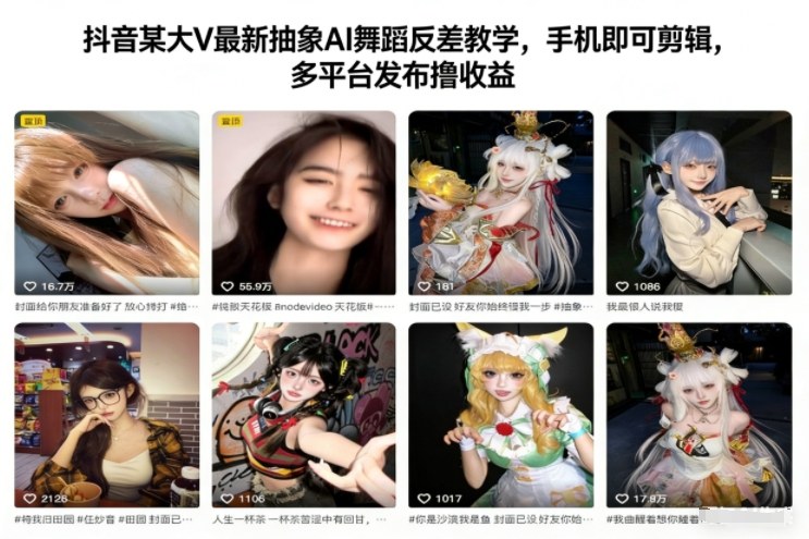 抖音某大V最新抽象AI舞蹈反差教学，手机即可剪辑，多平台发布撸收益-搞薯条网