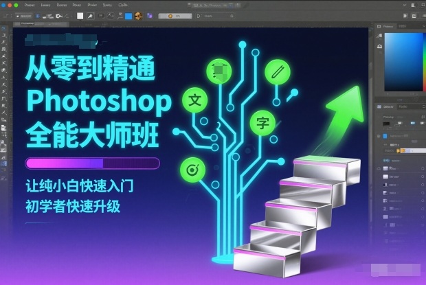 从零到精通Photoshop全能大师班，让纯小白快速入门，初学者快速升级-搞薯条网