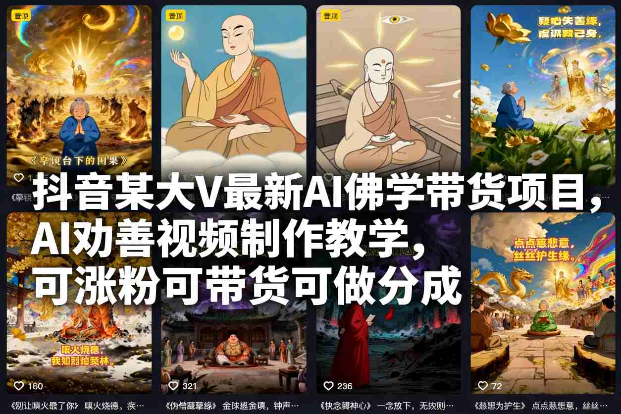 抖音某大V最新AI佛学带货项目,AI劝善视频制作教学,可涨粉可带货可做分成-搞薯条网