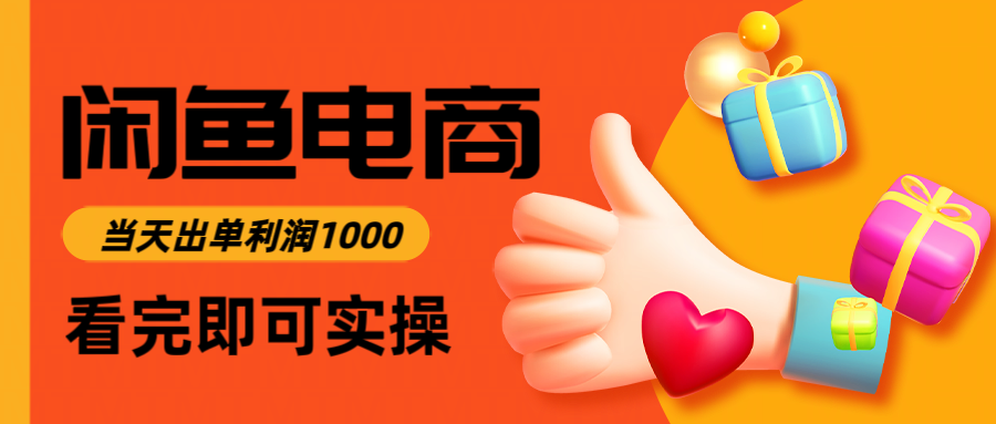 闲鱼高利润电商,当天上架当天出单,一单利润300-搞薯条网
