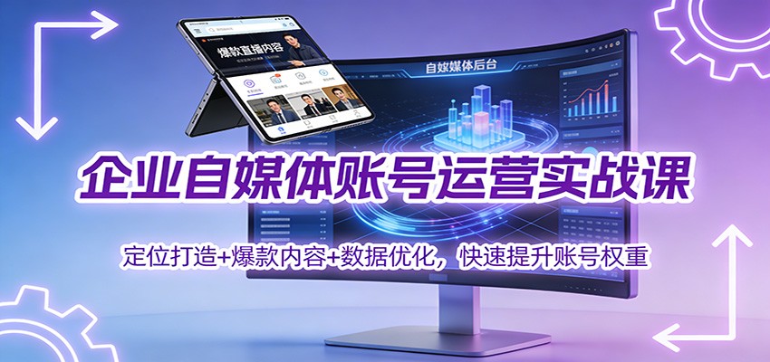 企业自媒体账号运营实战课:定位打造+ 爆款内容+数据优化,快速提升账号权重-搞薯条网
