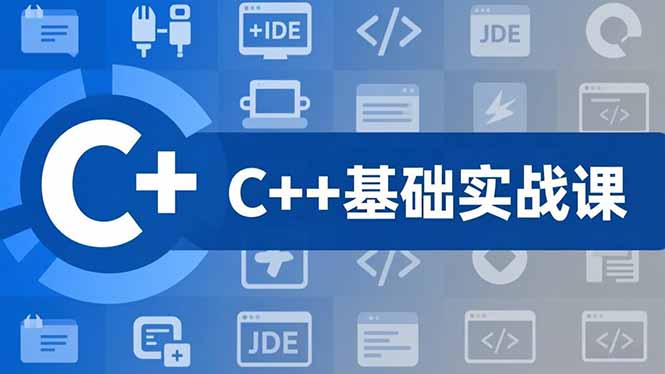 C++零基础实战课,夯实C语言基础、贯穿游戏项目、掌握开发思维,学成可挑战月薪15K+岗位-搞薯条网