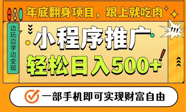 年底翻身项目,一部手机保底日入5张+,安心过个肥年,真正的风口项目【揭秘】-搞薯条网