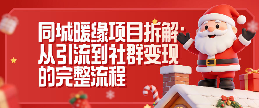同城暖缘项目拆解:从引流到社群变现的完整流程-搞薯条网