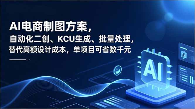AI电商制图方案，自动化二创、SKU生成、批量处理，替代高额设计成本，单项目可省数千元-搞薯条网