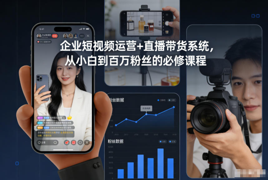 企业短视频运营+直播带货系统，从小白到百万粉丝的必修课程-搞薯条网