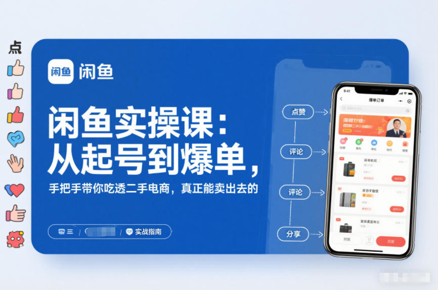 闲鱼实操课：从起号到爆单，手把手带你吃透二手电商，真正能卖出去的实战指南-搞薯条网