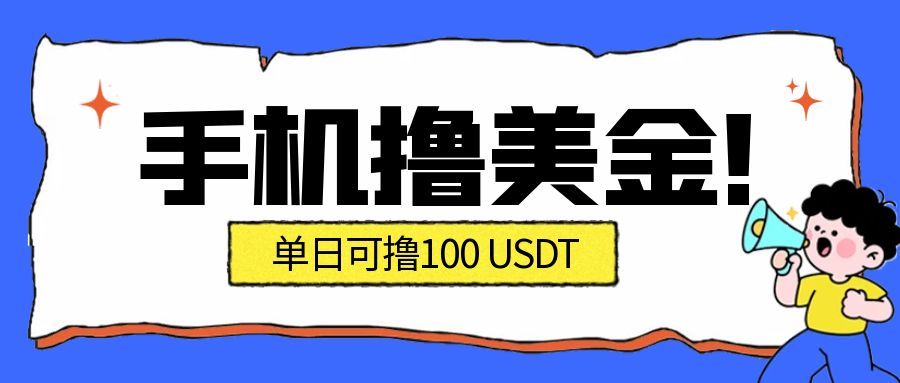 最新手机撸美金项目，单日产值100U+，2026年最新的风口项目-搞薯条网