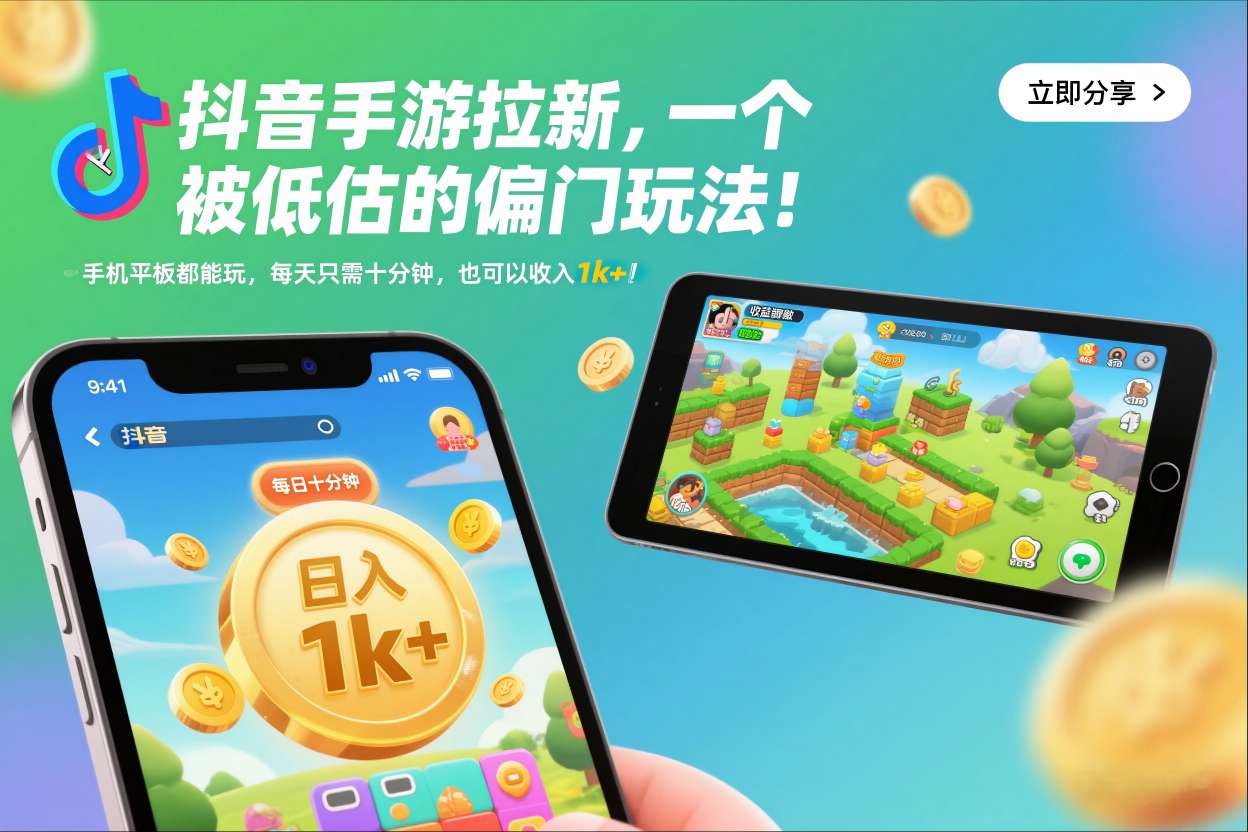 抖音手游拉新，一个被低估的偏门玩法！手机平板都能玩，每天只需十分钟，也可以收入1k+【揭秘】-搞薯条网