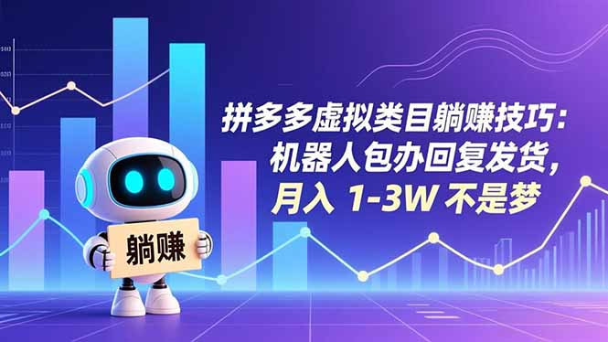 拼多多虚拟类目躺赚技巧：机器人包办回复发货，月入 1-3W 不是梦-搞薯条网