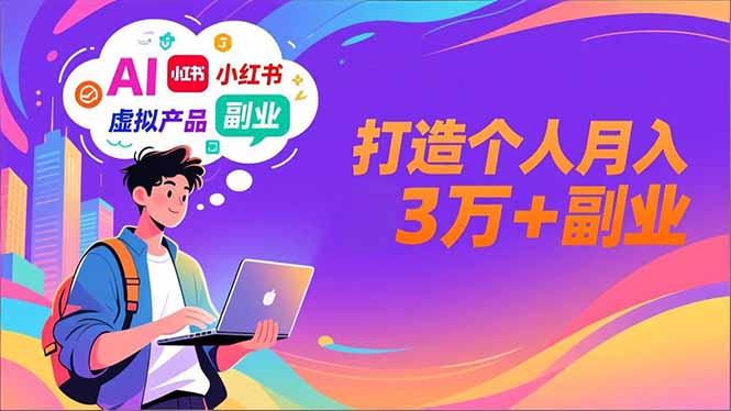 AI+小红书特训营，智能体搭建+虚拟产品原创+商业化变现，打造个人月入3万+副业-搞薯条网