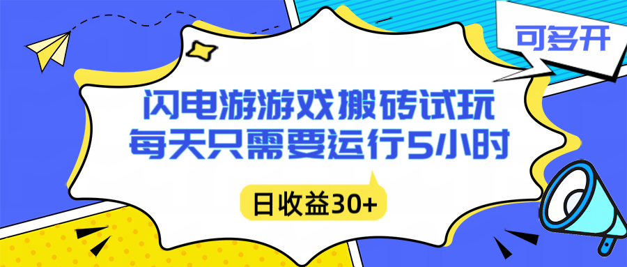 闪电游自动搬砖：每天只需要5小时躺赚攻略，不需要人工干预，单电脑每天1000+主业副业都可以-搞薯条网