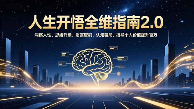 人生开悟全维指南2.0：洞察人性、思维升级、财富密码，认知破局，指导个人价值提升百万-搞薯条网