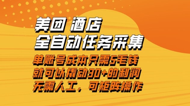 美团酒店全自动任务采集，单账号几毛钱就能撬动30+利润，成本低，操作简单，当天到账【揭秘】-搞薯条网