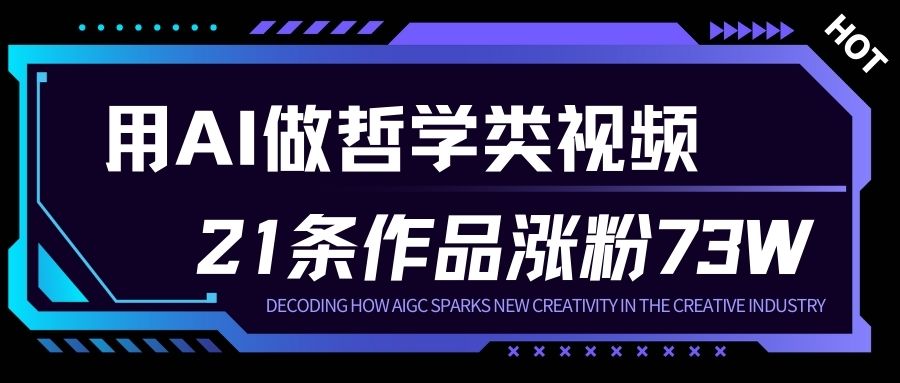 用AI做人生哲学短视频，23条作品涨粉73W，收益非常可观，月入1W+-搞薯条网