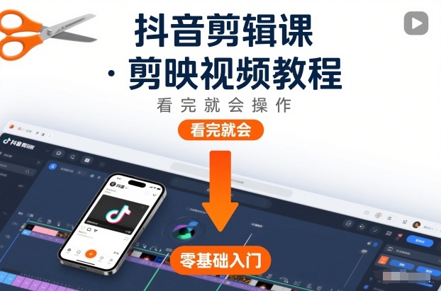 抖音剪辑课，剪映视频教程，看完就会操作-搞薯条网