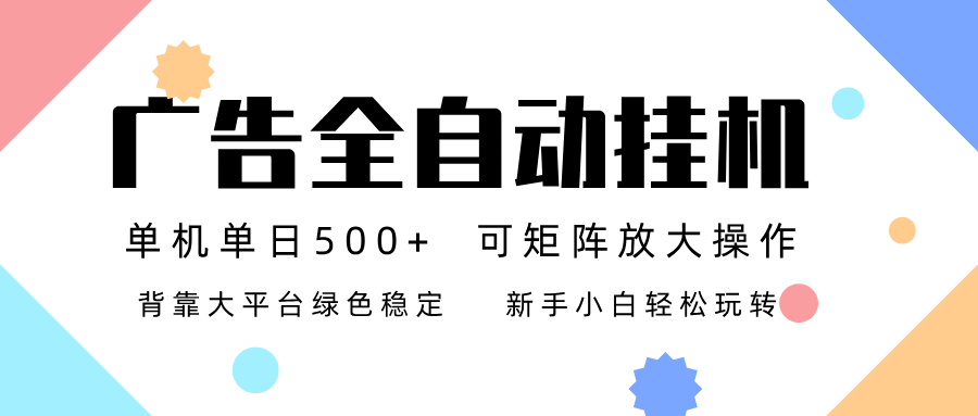 广告联盟全自动挂机 稳定运行两年之久，单机单日收益500+新手小白轻松玩转-搞薯条网