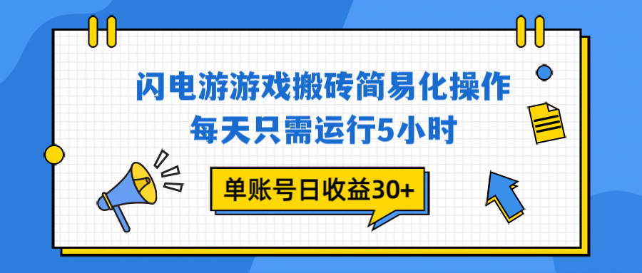 闪电游 游戏试玩 每天只需运行5小时 单账号日收益30+当天上车当天就可以变现-搞薯条网