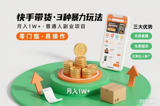 快手带货3种暴力玩法，月入1W+，无需直播、无需囤货、无需拉人推广，适合普通人副业项目-搞薯条网