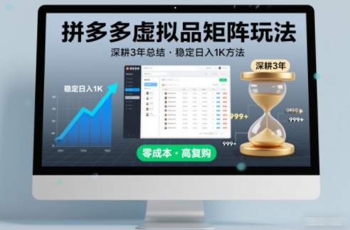 深耕3年之久总结，拼多多虚拟品矩阵玩法，稳定日入1K方法【揭秘】-搞薯条网
