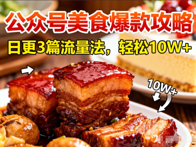 公众号搬运美食爆款攻略，日更3篇流量主打法，轻松10W+阅读-搞薯条网