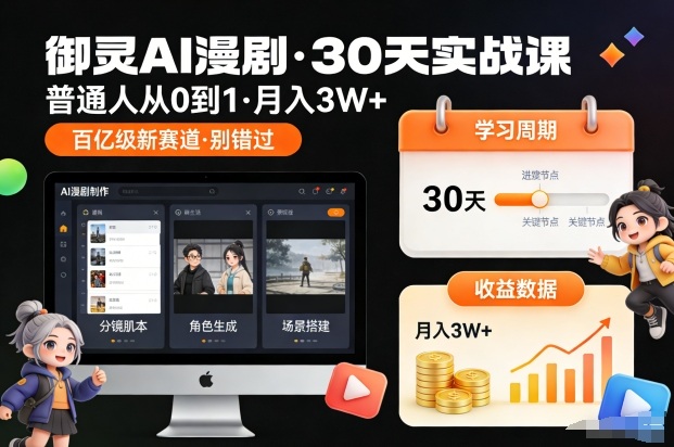 御灵AI漫剧30天实战课，普通人从0到1，月入3W+，别错过这个百亿级新赛(更新中)-搞薯条网