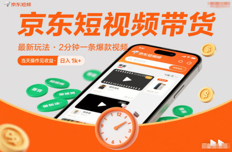 京东短视频带货最新玩法，2分钟一条爆款视频，0粉丝，0保证金，当天操作见收益，日入1k+【揭秘】-搞薯条网