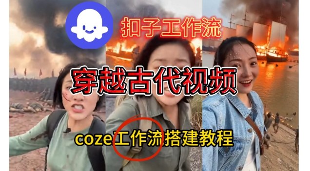 Coze扣子工作流一键生成穿越古代战场直播视频，实操教学通俗易懂-搞薯条网