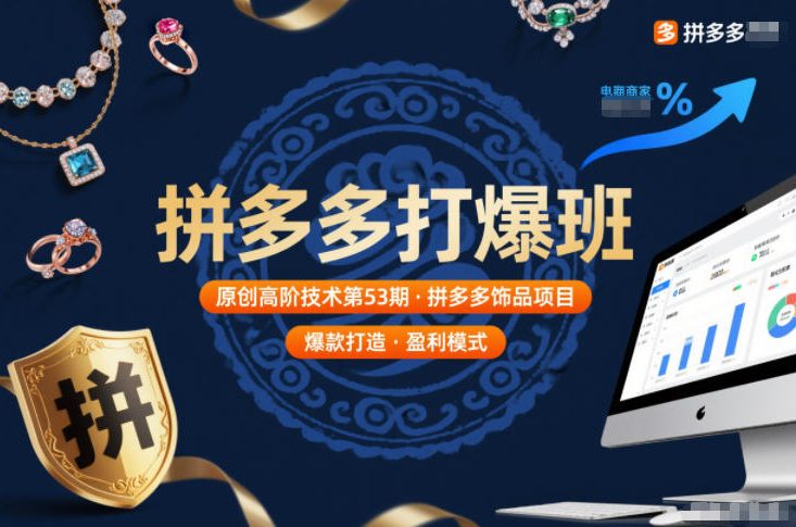 拼多多打爆班原创高阶技术第53期，拼多多饰品项目-搞薯条网