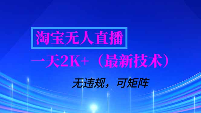 淘宝无人直播【最新技术】，独家方法，一天搞2K+，无违规封号，支持矩阵操作，长期稳定-搞薯条网