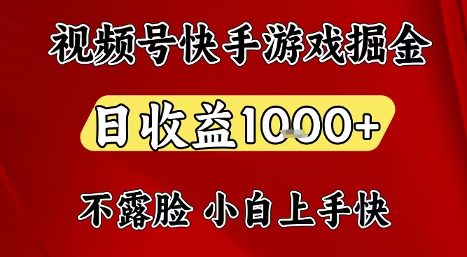 视频号快手平台游戏掘金项目，日收益1k+，一台电脑在家就可以自己创业【揭秘】-搞薯条网