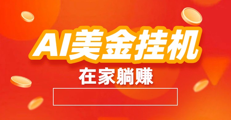 AI美金挂机：全自动赚美金、自动交易、风口项目-搞薯条网