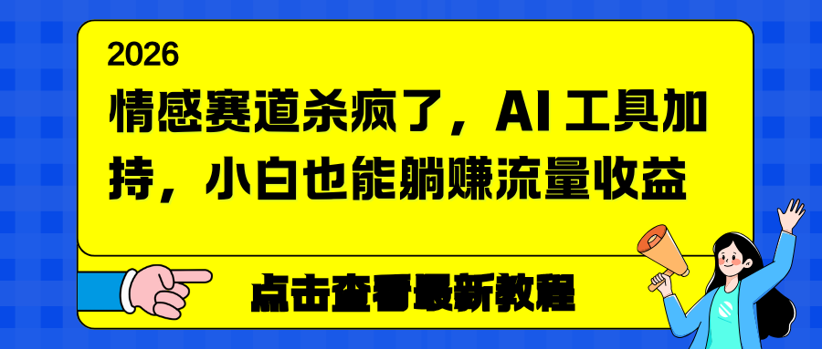 情感赛道杀疯了，AI 工具加持，小白也能躺赚流量收益-搞薯条网