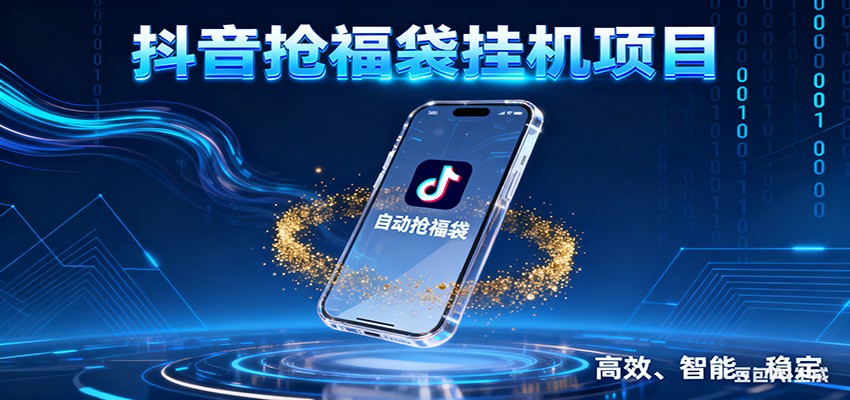 抖音抢福袋挂机项目：自动薅福利，告别手动蹲守！一台电脑日收益400+-搞薯条网