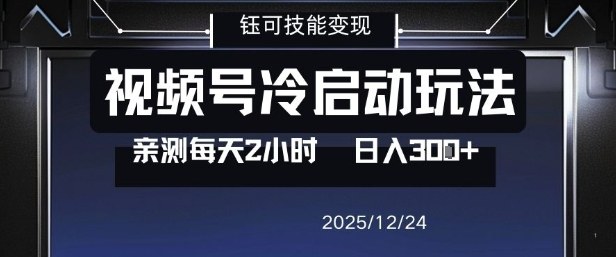 视频号分成计划冷启动玩法亲测每天2小时，0门槛副业项目，单号日入3张-搞薯条网