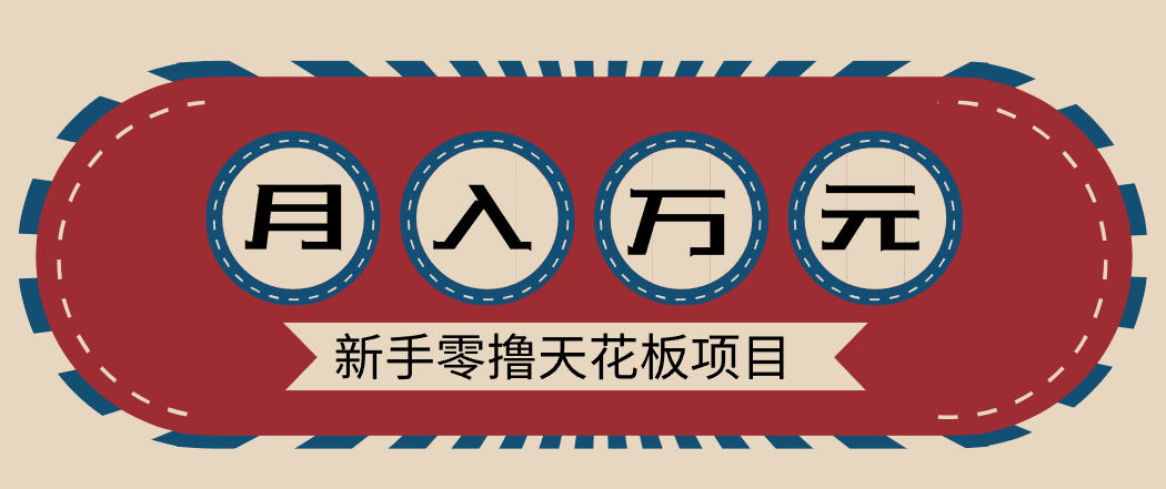 新手零撸天花板项目，网盘拉新零成本零门槛多种变现方式，轻松月入万元-搞薯条网