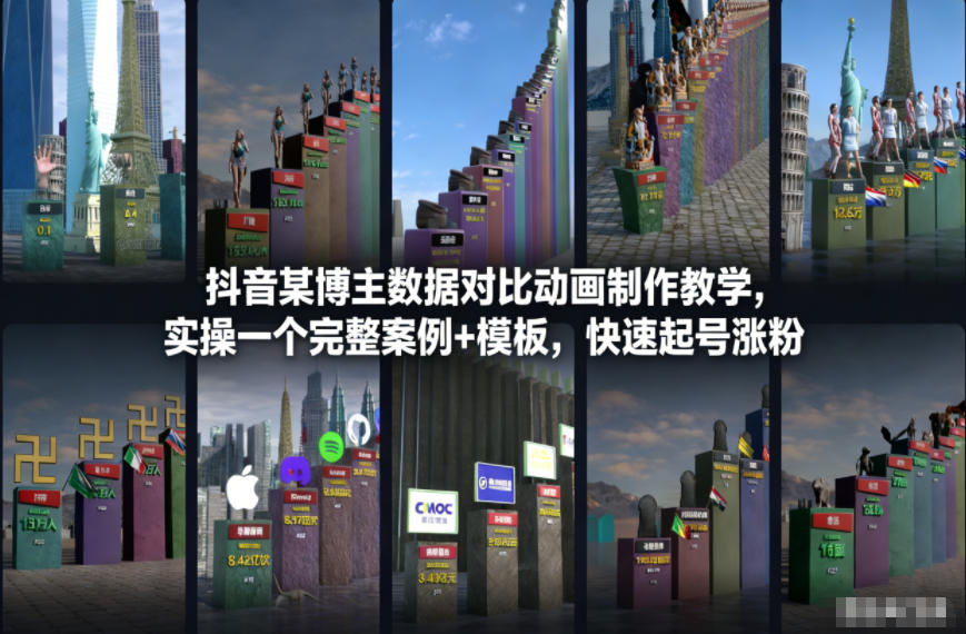 抖音某博主数据对比动画制作教学，实操完整案例+模板，快速起号涨粉-搞薯条网