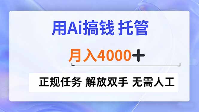 用Ai搞钱，托管，月入4000+， 正规任务 解放双手 无需人工-搞薯条网