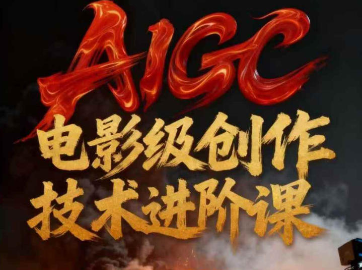 AIGC电影级创作进阶课，技术赋能下的影像革命-搞薯条网