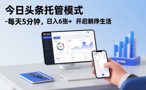 今日头条托管模式，每天5分钟，日入6张+，开启躺挣生活【揭秘】-搞薯条网