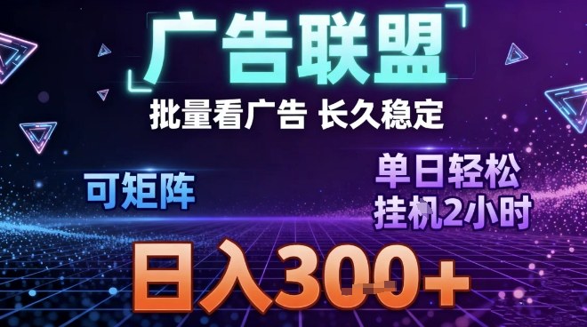 最新广告联盟全自动掘金，长期稳定，单窗口最高收益30+，可矩阵日入3张【揭秘】-搞薯条网