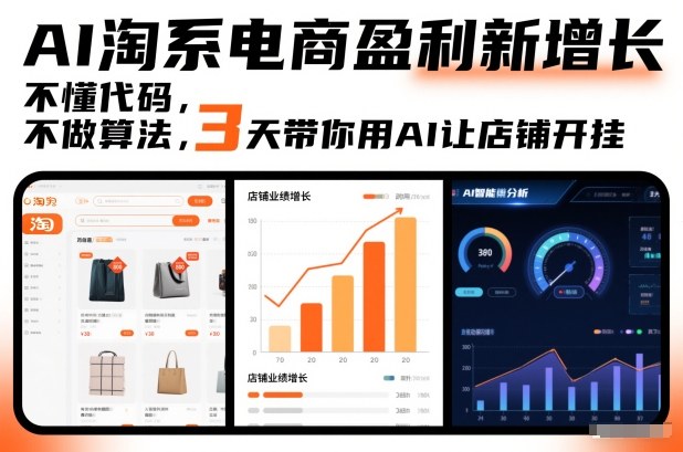 AI淘系电商盈利新增长，不懂代码，不做算法，3天带你用AI让店铺开挂-搞薯条网