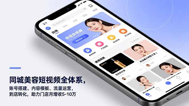 同城美容短视频全体系，账号搭建、内容模板、流量运营，到店转化，助力门店月增收5-10万-搞薯条网