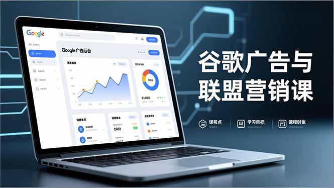 谷歌广告与联盟营销课，防关联注册、退款指南、流量追踪，全链路实战，月收益达5000美元+-搞薯条网
