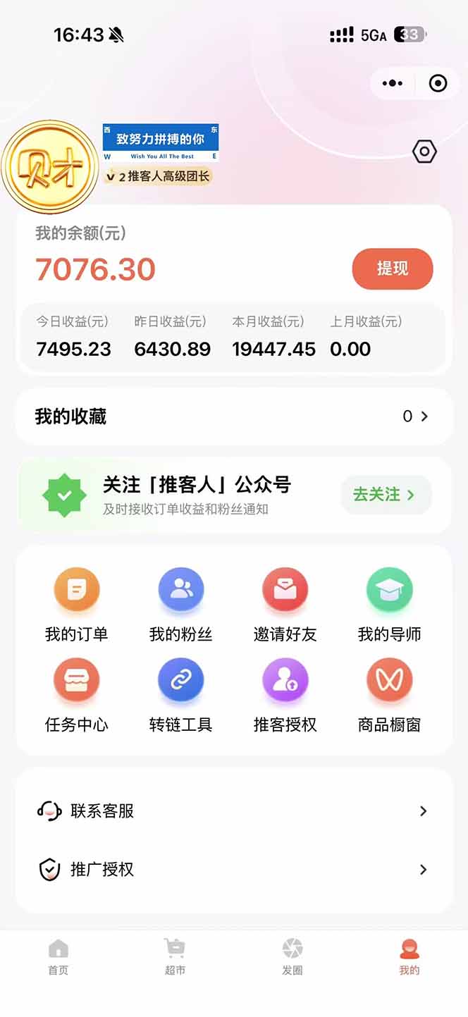 图片[1]-日入7500的微信推客，首批红利，自用省钱、分享赚钱，0门槛小白闭眼冲！-搞薯条网
