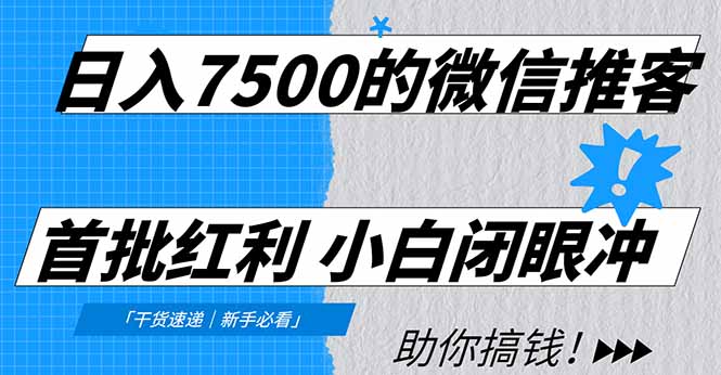 日入7500的微信推客，首批红利，自用省钱、分享赚钱，0门槛小白闭眼冲！-搞薯条网