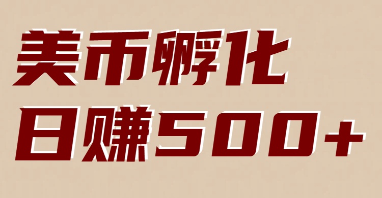 美币孵化：电脑全自动挂机赚美金，小白轻松上手-搞薯条网