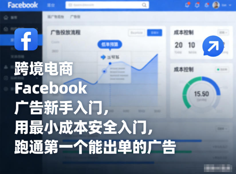 跨境电商Facebook广告新手入门，用最小成本安全入门，跑通第一个能出单的广告-搞薯条网